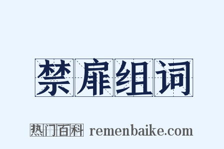 禁扉组词是什么意思的图片